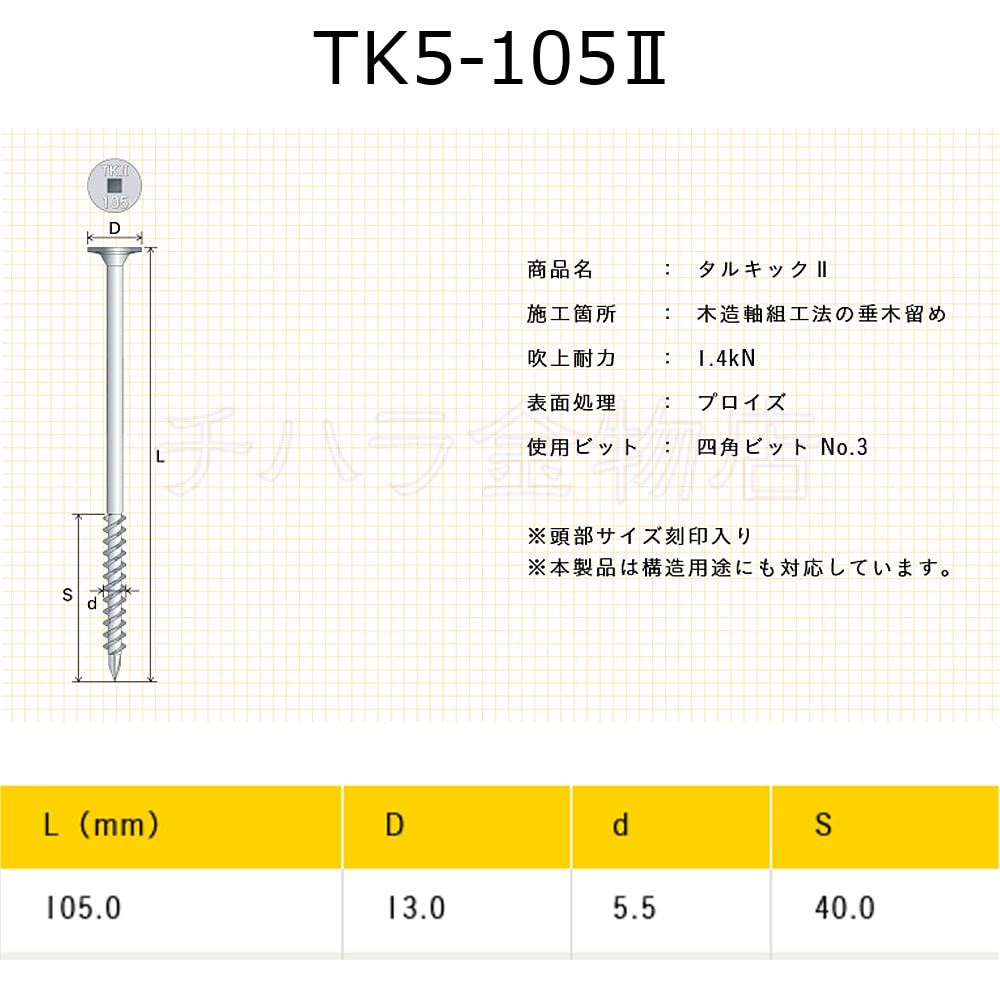 垂木留め用ビス タルキック2 TK5-105Ⅱ 1箱（100本入） ひねり金物