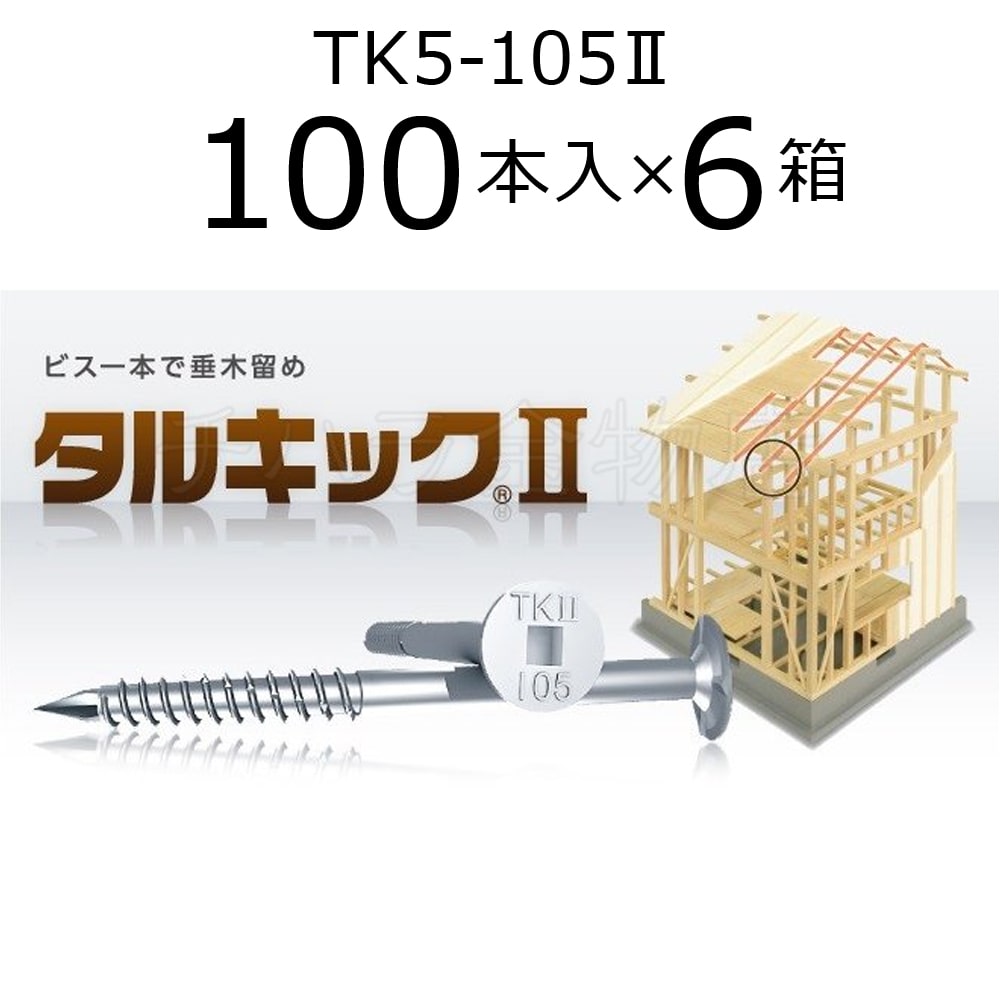 垂木留め用ビス タルキック2 TK5-105Ⅱ 6箱（100本入×6） ひねり金物