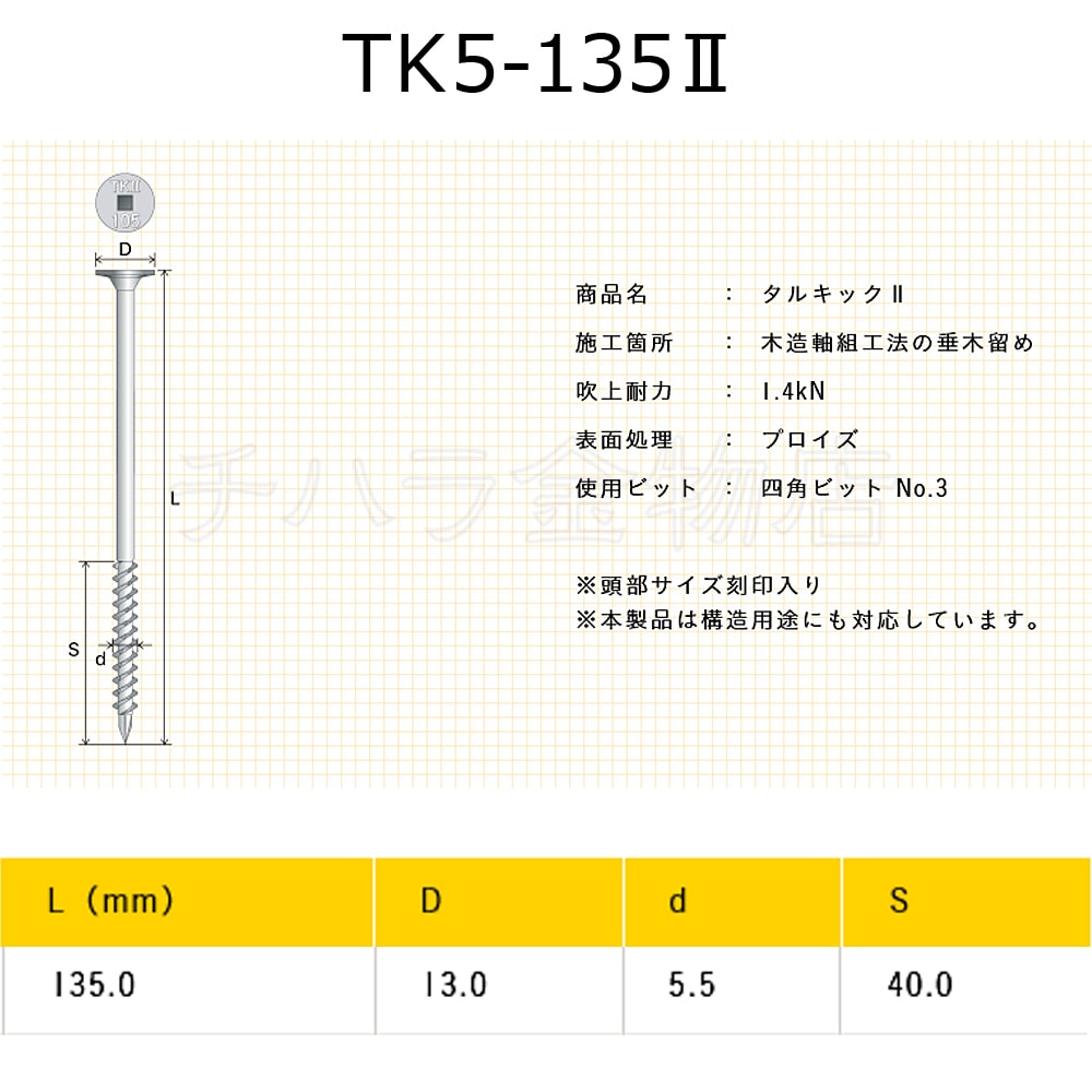 垂木留め用ビス タルキック2 TK5-135Ⅱ 1箱（100本入） ひねり金物
