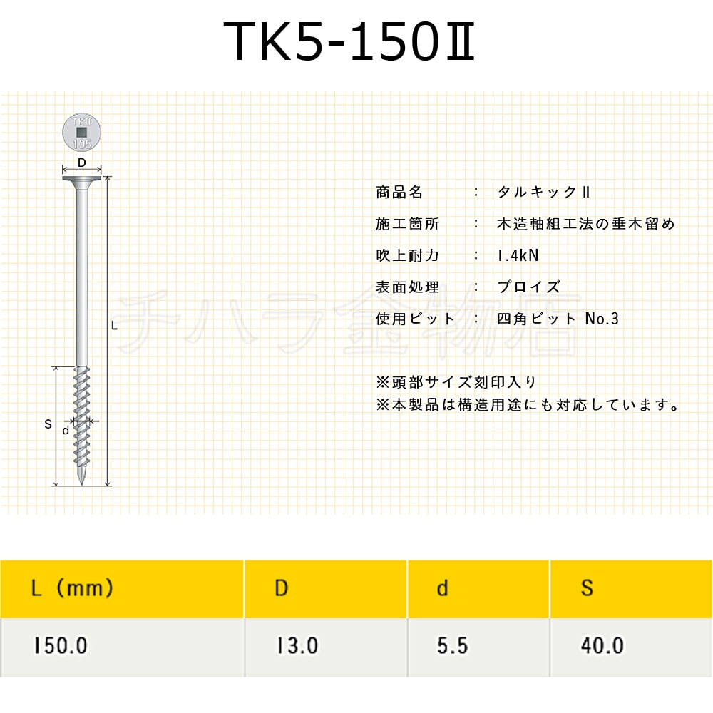 垂木留め用ネジ タルキックII 600本入 TK5×165II  対応垂木高さ -120.0mm AA5T26 たる木固定金物 シネジック アミD - 1