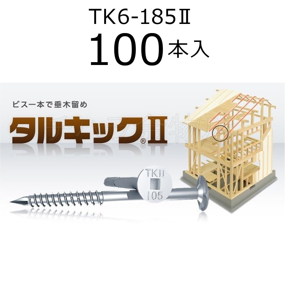 垂木留め用ビス タルキック2 TK6-185Ⅱ 1箱（100本入） ひねり金物 