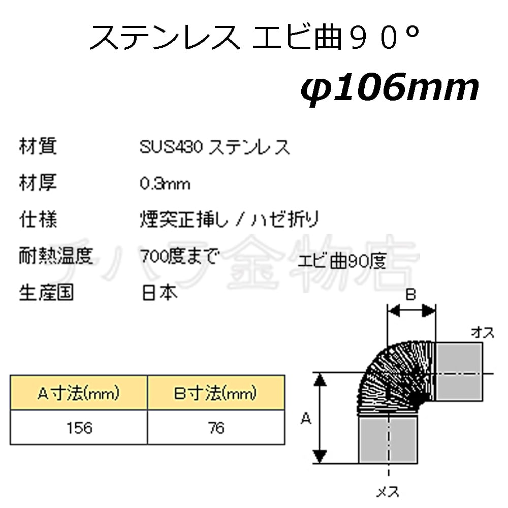 ステンレス煙突 エビ曲90° 106 （12002） | チハラ金物店