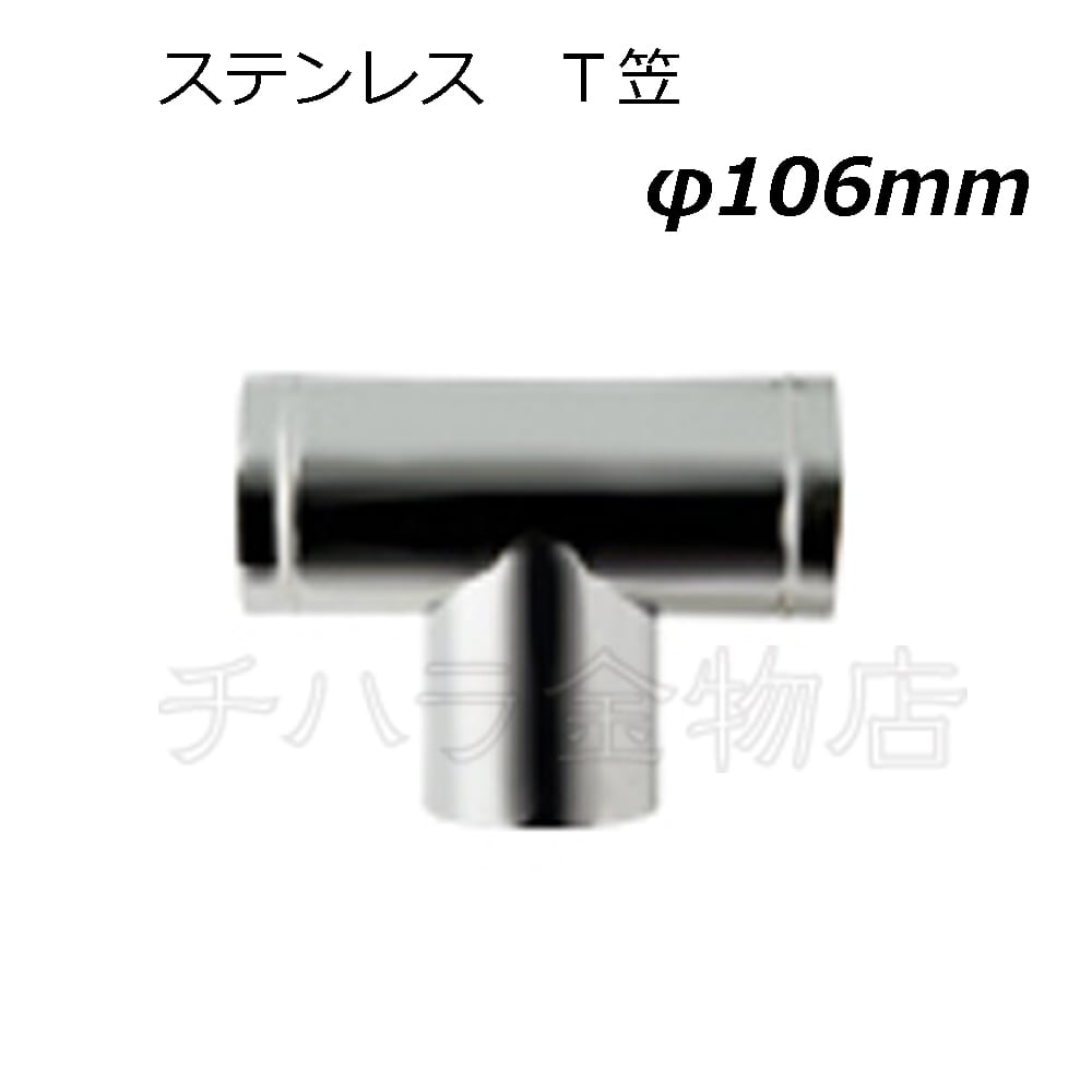 ステンレス煙突 | チハラ金物店
