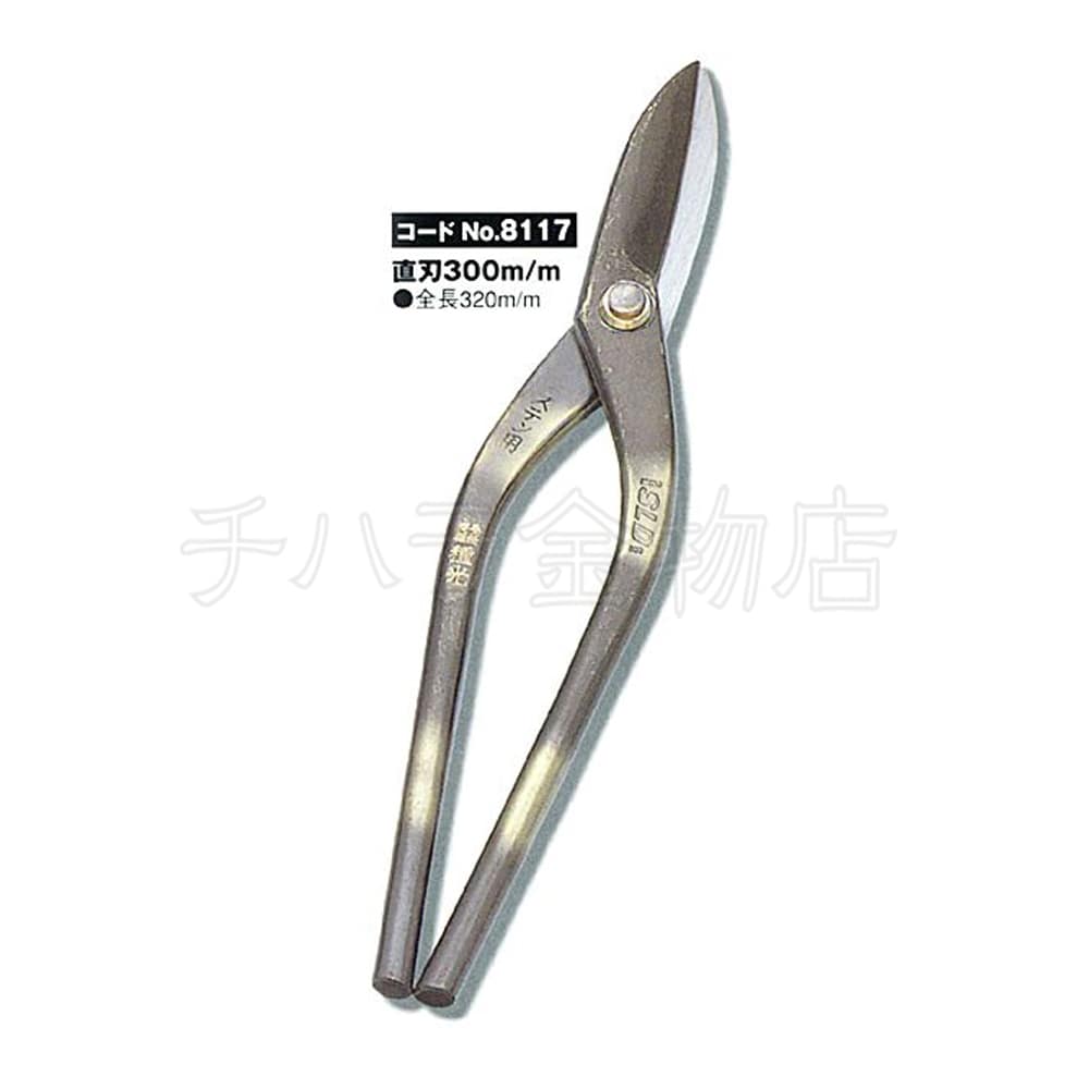 盛光 ステン用切箸厚物直刃390ｍｍ HSTS-0339 ハサミ・カッター・板金