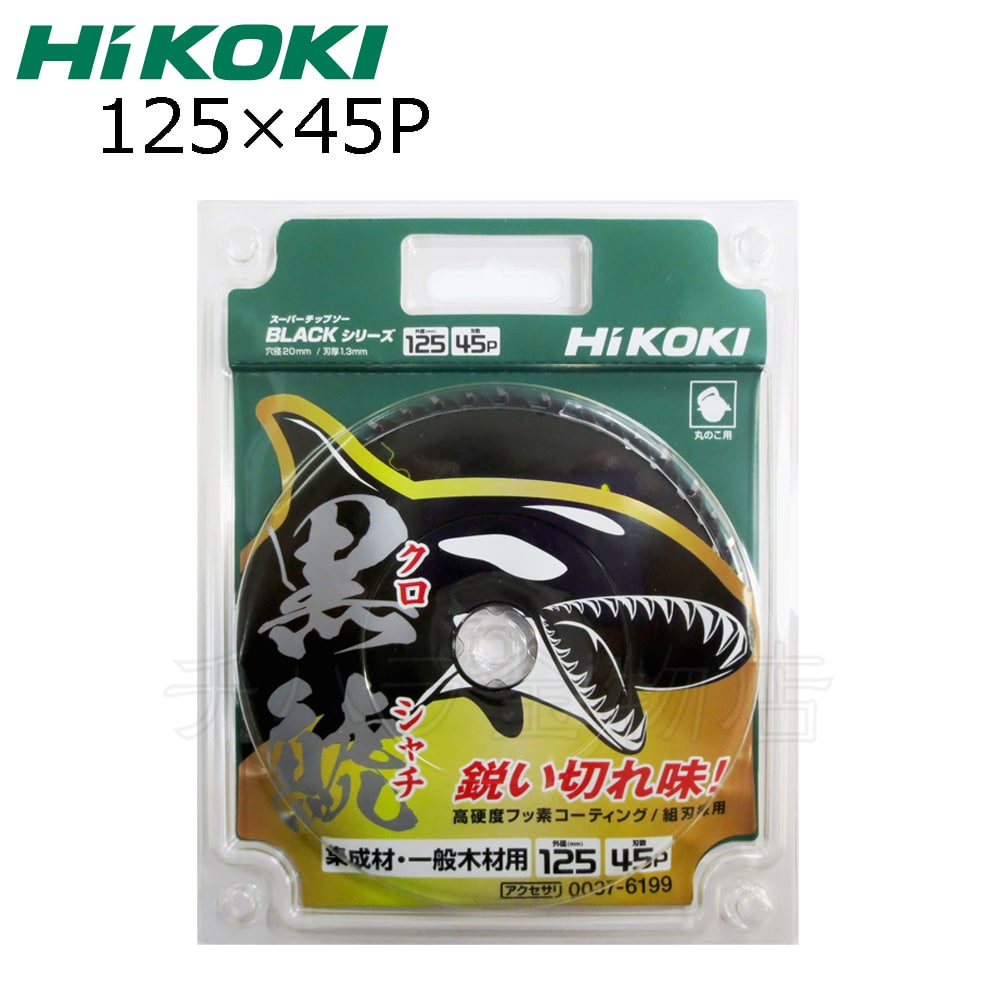 5枚セット HiKOKIハイコーキ（旧日立工機） スーパーチップソー 黒鯱（クロシャチ） 125×45P NO.0037-6199 | チハラ金物店