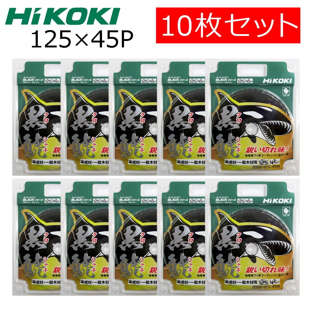 HiKOKI 黒鯱チップソー125mm 45P  0037-6199   10枚
