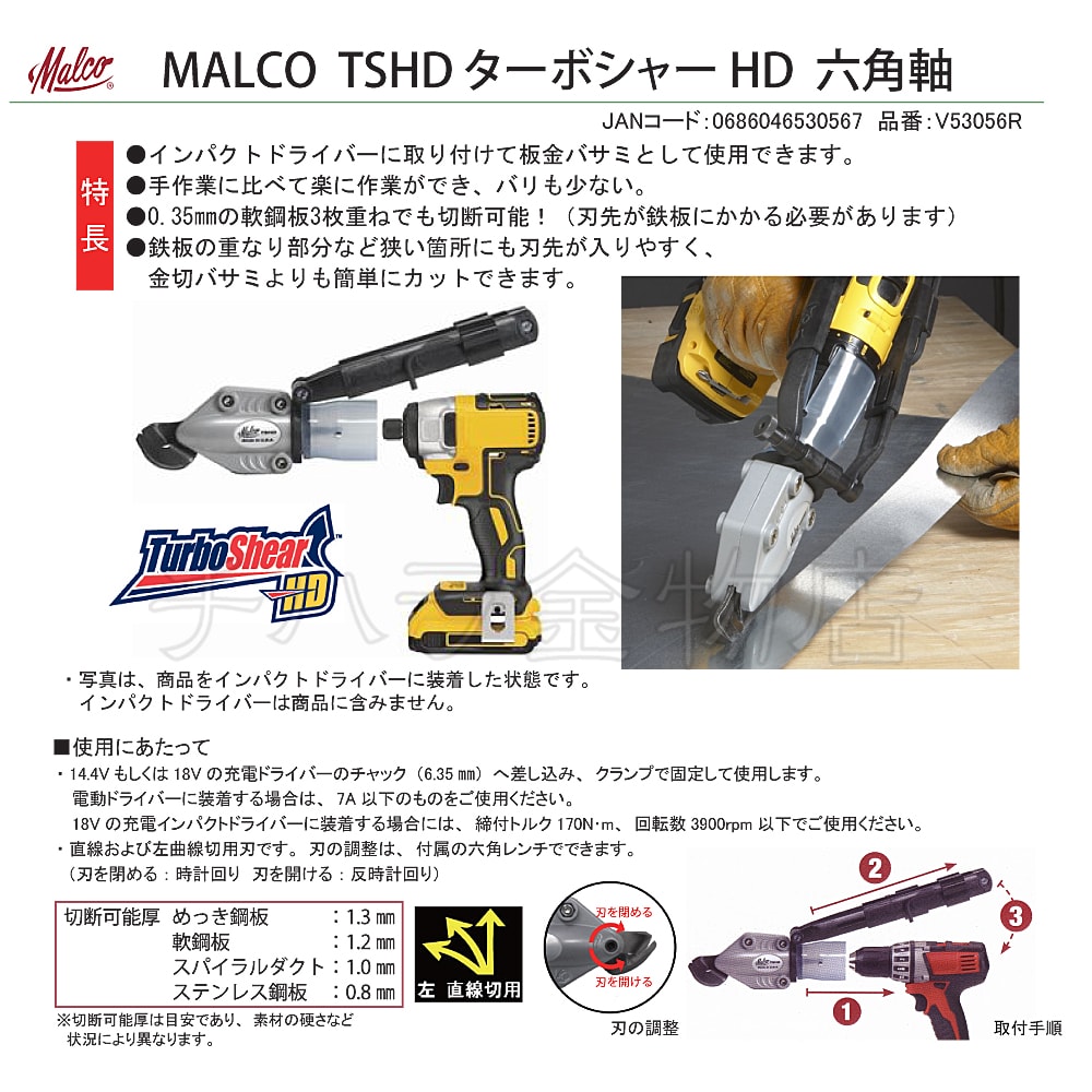 色移り有り MALCO マルコ TSHD ターボシャーHD 六角軸 14.4V/18Vインパクトドライバ対応 V53056R 便利もん+ 
