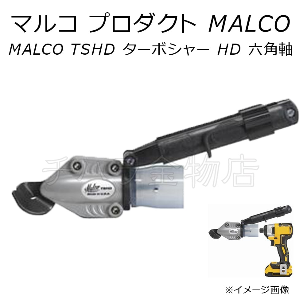 色移り有り MALCO マルコ TSHD ターボシャーHD 六角軸 14.4V/18Vインパクトドライバ対応 V53056R 便利もん+ 