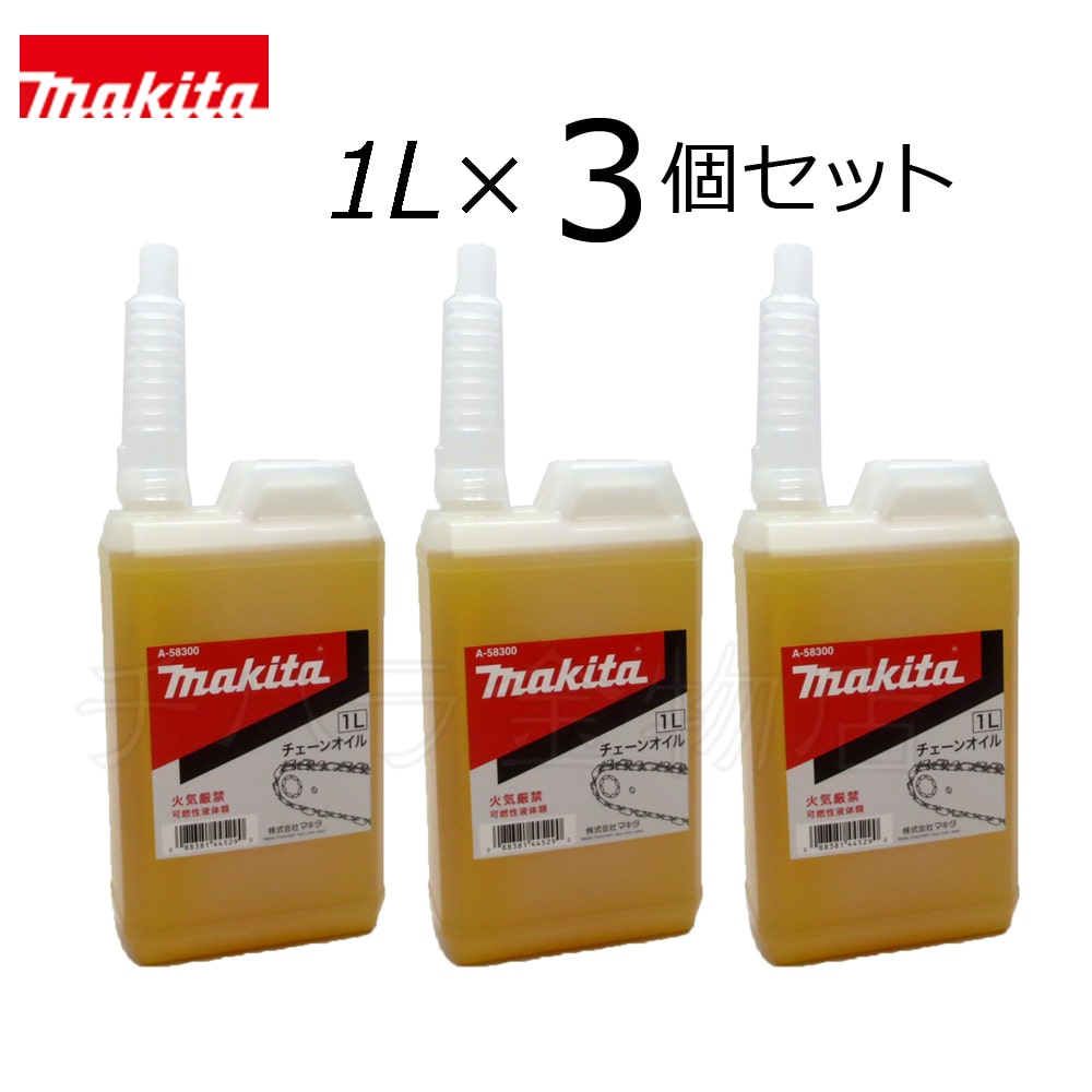 99%OFF!】 チェーン刃潤滑用 マキタ A-58300 チェーンオイル 1L 電動工具