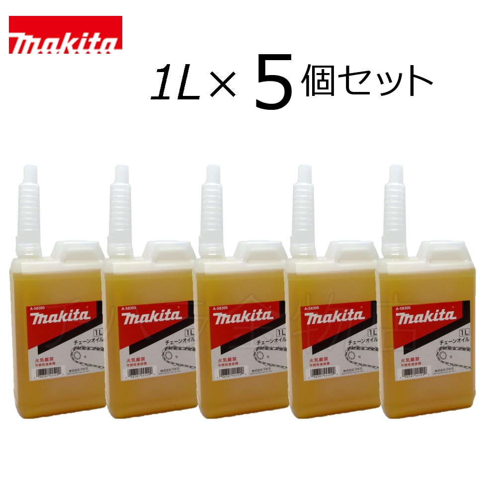 バースデー 記念日 ギフト 贈物 お勧め 通販 マキタ チェーン刃潤滑用 チェーンオイル 1L A-58300 discoversvg.com