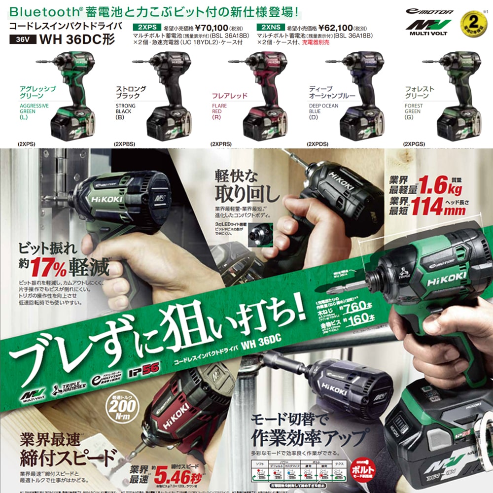 新品ハイコーキ・36Vコードレスインパクトドライバ・WH36DC(2XPDS)