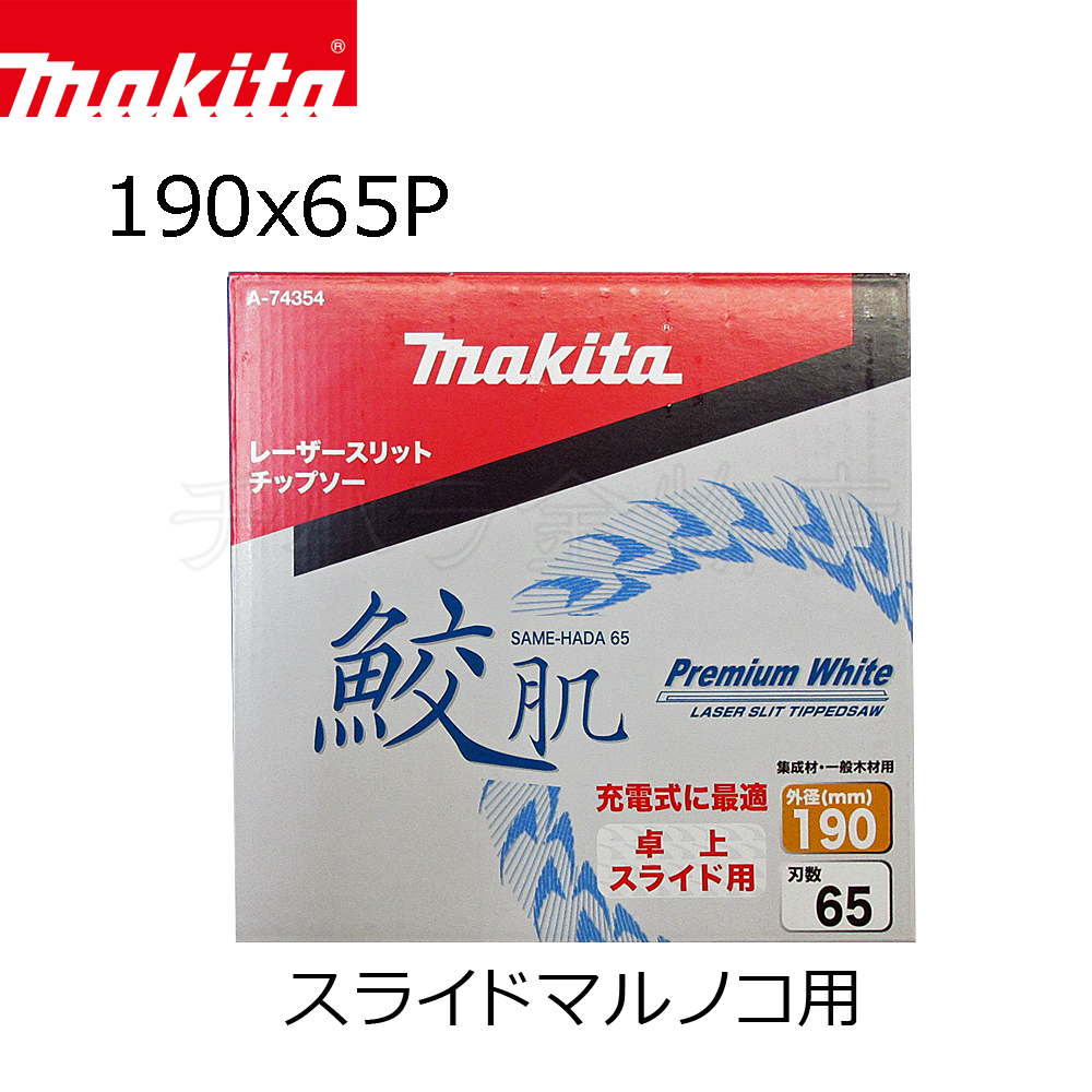 マキタ 鮫肌プレミアムホワイトチップソー 190×65P A-74354 スライド